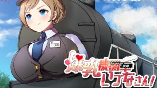 【ASMR】RJ434546 爆乳機関車いづなさん!～おっぱいの大きな蒸気機関車のなんてことない日常のお話～【486.04M/度盘/秒传】