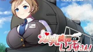 【ASMR】RJ434546 爆乳機関車いづなさん!～おっぱいの大きな蒸気機関車のなんてことない日常のお話～【486.04M/度盘/秒传】