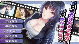 【SLG】直到成为我女朋友为止【度盘/685M】