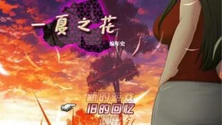 【RPG】啊兰萨编年史：一夏之花+/Fleeting Iris+ v2.01【4.8G】