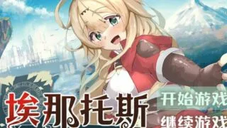 【RPG/汉化】エナトス・レディ ―英雄の記録と少女の記憶―/埃那托斯 -转世英雄与失忆少女-【度盘/秒传/1.27GB】