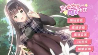 【SLG】与女大生的同居生活 v1.19 官方中文步兵版【度盘/4G】