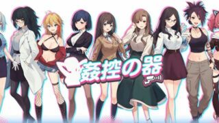 【SLG】姦控之器【度盘/782M】