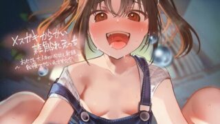 【同人声音】メスガキからかい雑魚られえっち～おじさん大人なのに中出し射精我慢できないんですか?～【フォーリーサウンド】【RJ01081449】【秒传/2.6g】