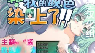 【RPG】早苗酱染上了我的颜色【度盘】