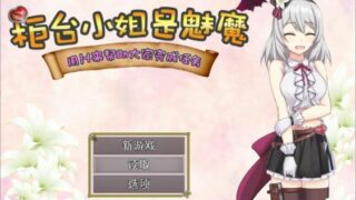 【RPG/PC/安卓】柜台小姐是魅魔-用H来帮助大家完成任务! 官方中文版+全回想【度盘/1.1G】