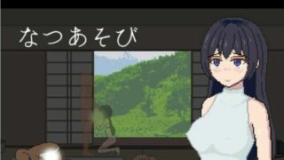 【SLG】夏日游戏-なつあそび BOKIBOKI官方中文版【度盘/30M】