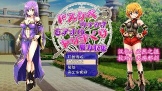 【RPG/PC/安卓】ドスケベウィッチミアナのヤリまくり魔力収集RPG 汉化附CG【度盘】