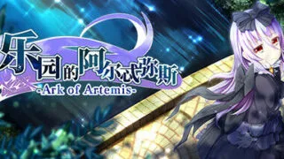 【RPG/附全CG存档】乐园的阿尔忒弥斯 楽園のアルテミス v2.1 【2GB 度盘/免币】