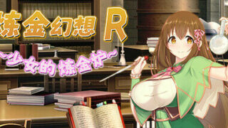 【RPG】炼金幻想R-少女的炼金炉 Ver1.1 Steam官方中文步兵版【度盘/830M】