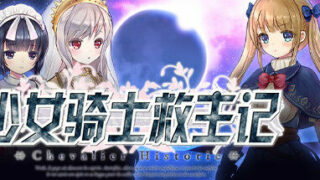 【官中/无修正】少女骑士救主记 シュヴァリエ・ヒストリエ Chevalier Historie【度盘 5.56GB】
