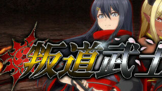 【官中/RPG】叛道武士 サムライヴァンダリズム【6.38GB】