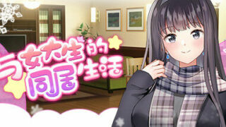 【Steam官中/正式版】与女大生的同居生活【625MB 度盘】
