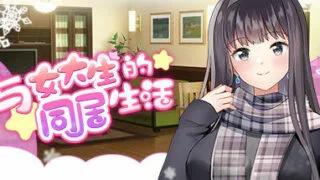 【Steam官中/正式版】与女大生的同居生活【625MB 度盘】