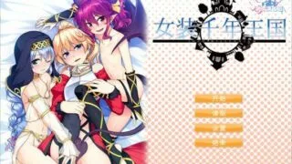 【ADV/汉化】 女装千年王国 完整精翻汉化版+存档 【新作/全CV/1.5G】