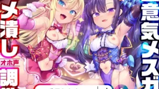 【同人声音】【今だけ限定⚠超早期5大特典つき!!】メスガキWアイドルぷにあな快楽調教【ロリオナホ育成ASMR】CV:兎月りりむ。&兎月りりむ。【RJ01072889】【秒传/7.7g】