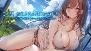 【同人声音】【期間限定330円】この夏、おねえさんはボクのもの～帰省中、巨乳既婚お姉さんとのエッチなあまあま夏休み～【RJ01077546】【秒传/3.3g】