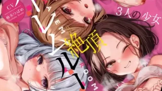 【同人声音】【3人の少女/2人きりの部屋】ハーレム絶頂ルーム～イきそうになるとシンクロする3人の意識に焦らされまくり最後は脳バグ射精!!!【RJ01084193】【秒传/1g】