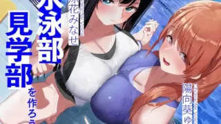 【同人声音】水泳部見学部を作ろう!【RJ01084869】【度盘/6.89G】