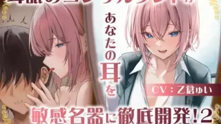 【同人声音】【耳舐め慣れしている人に聴いて欲しい】耳舐めコンサルタントがあなたの耳を敏感名器に徹底開発!2～止まらない耳イき編～【RJ01086372】【度盘/4.1g】