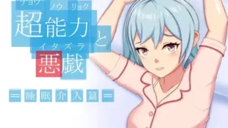【SLG/官中】超能力与恶作剧 超能力と悪戯【度盘 170MB】