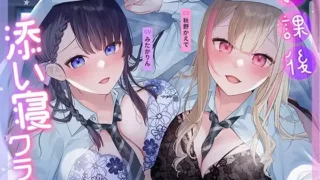 【同人声音】下课后陪睡俱乐部～在双JK和叶和和歌的胸枕上舒服地休息～【RJ01088442】【度盘/11.8g】