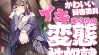 【同人声音】まじめでかわいい図書委員 イキまくりの変態性奴隷【KU100バイノーラル】【RJ01089134】【度盘/3.7g】