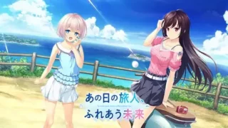 【GAL/汉化】あの日の旅人、ふれあう未来/昔日旅人、余生相携【度盘/秒传/1.27GB】