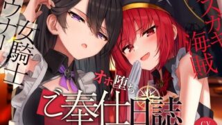 【同人声音】【奴隷化魔法】メスガキ海賊&ダウナー女騎士のオホ堕ちご奉仕日誌【低音甘オホ】【RJ01039331】【度盘/600m】
