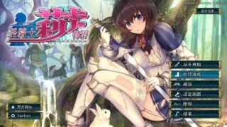 【3D/中文/动态】圣骑士莉卡物语：白翼与银翼的姐妹 V1.32 官方中文版【度盘】