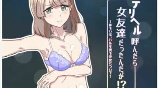 【ADV/自购】デリヘル呼んだら女友達だったんだが!?【度盘/192MB】
