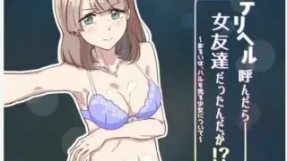 【ADV/自购】デリヘル呼んだら女友達だったんだが!?【度盘/192MB】
