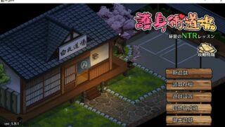 【SLG】护身术道场：秘密NTR课程 V1.91 官方中文【度盘/2.3G】带存档