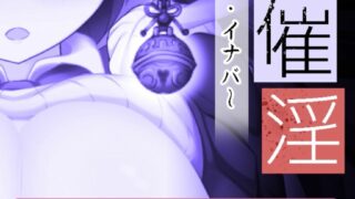 【安卓】催眠催淫【度盘】