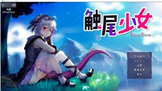 【RPG】触尾少女LV2~打工治疗寄生触手 官方中文步兵版【度盘】