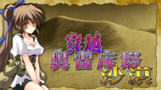 【RPG】穿越奥雷库塔沙漠 STEAM官方中文步兵版【度盘/500M】