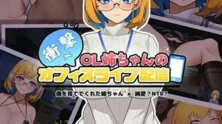 【SLG】冲击！OL姐姐的办公室淫荡直播 DL官方中文版【度盘/1.6G】