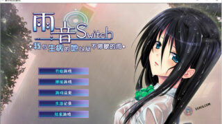 【ADV】雨音Switch~我与生病的她以及不停歇的雨 精翻汉化版+全CG存档【度盘/2G】