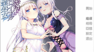 【ADV】堕落的皇家圣処女 精翻汉化步兵版+全CG存档【度盘/400M】