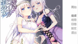 【ADV】堕落的皇家圣処女 精翻汉化步兵版+全CG存档【度盘/400M】