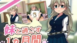 【SLG】和妹一起的1个月 V230903 精翻汉化作弊步兵版【度盘/2G】