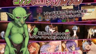 【SLG】哥布林的情色陷阱地下城～超值版～V1.210 DL官方中文版+全DLC【度盘/3G】