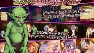 【SLG】哥布林的情色陷阱地下城～超值版～V1.210 DL官方中文版+全DLC【度盘/3G】