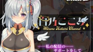 【SLG】白乃心美的直播：Shirono Kokomi Channel V1.01 DL官方正式完整版+存档【度盘/500M】