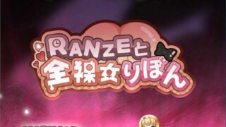 【RPG】RANZEと全裸女りぼん AI汉化版【战斗H】【1.8G/度盘】