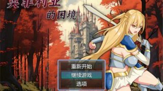 【RPG/PC/安卓】奥菲莉亚的困境 官方中文步兵版+全回想【度盘/2G】