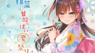 【同人声音】椎菜と甘酸っばい夏祭り♪（自购）【度盘&夸克  272m2.01G】