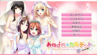 【ADV】姐嫁四重奏：Ane Yome Quartet AI最新汉化版+存档【度盘/4.5G】