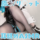 【ASMR】[rizunya/りずな][2023/9/17]【実写コスプレASMR】原◯/リ◯ットのコスプレでタイツでスリスリ♡足技特訓で淫らにあそぼ♡耳舐めASMR【度盘/4.66G】