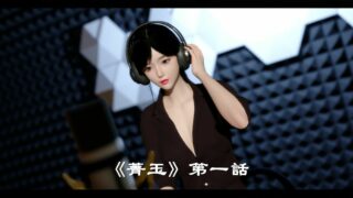 【3D漫画/凌辱】菁玉1-5完【度盘/221M】